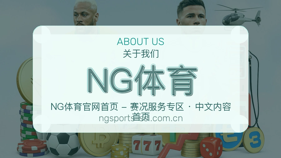 NG体育品牌介绍与客服支持展示